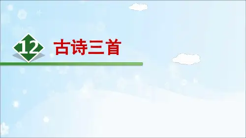 12.古诗三首-2019-2020学年五年级上册语文同步教学PPT课件人教(部编版) (共28页)