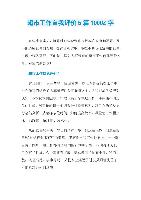 超市工作自我评价5篇1000Z字