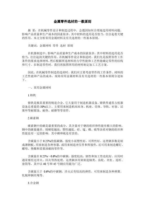 金属零件选材的一般原则