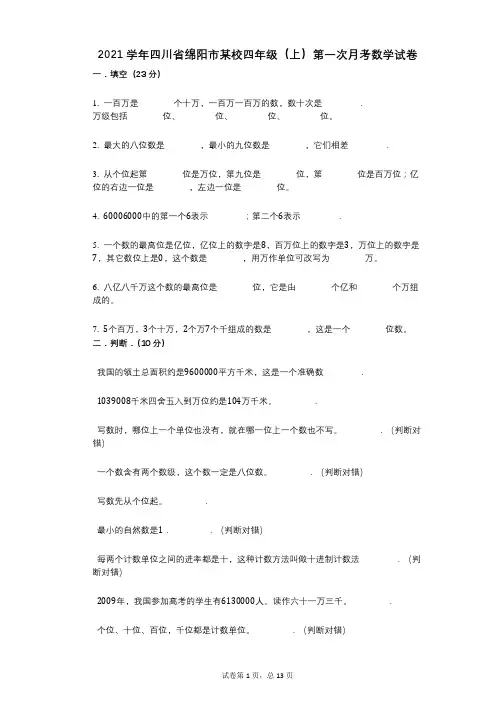 2021年-有答案-四川省绵阳市某校四年级(上)第一次月考数学试卷