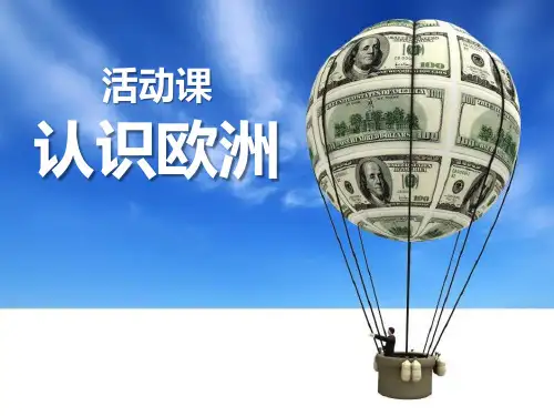 《认识欧洲》PPT