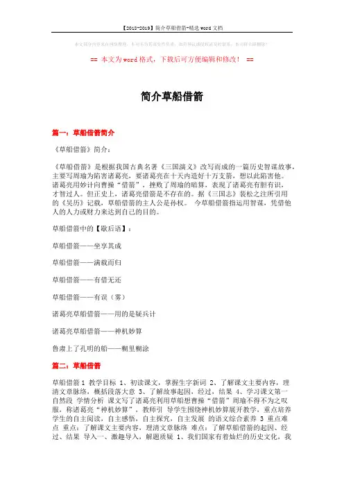 【2018-2019】简介草船借箭-精选word文档 (6页)