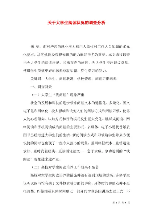 关于大学生阅读状况的调查分析