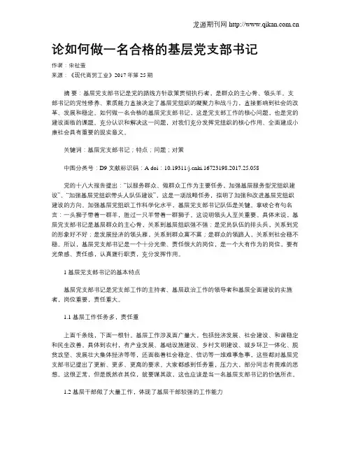 论如何做一名合格的基层党支部书记