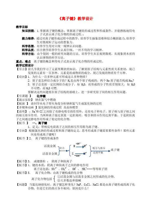 高中化学 化学键-离子键教案 新人教版必修1