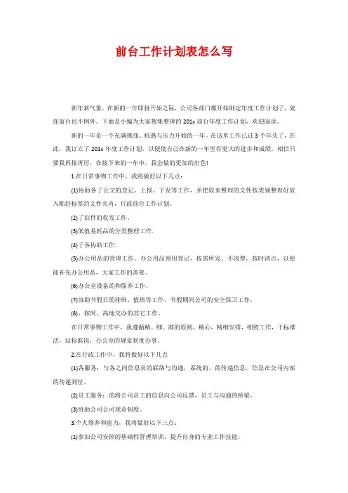 前台工作计划表怎么写
