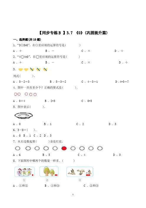 人教版数学一年级上册《0》同步训练(含答案)