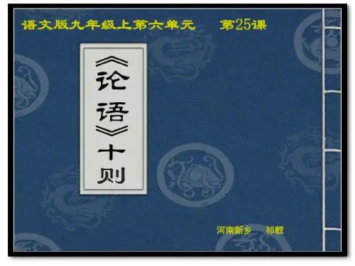 《论语》十则
