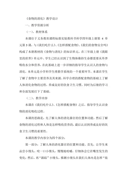 食物的消化  教学设计