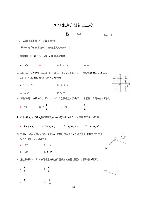 2020学年北京市东城区初三二模数学试题及答案