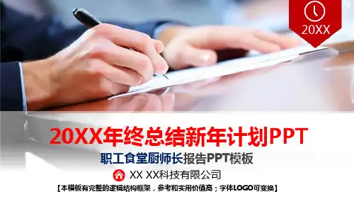 职工食堂厨师长岗位2018年终总结年终总结新年计划工作汇报框架完整精美动态PPT模板