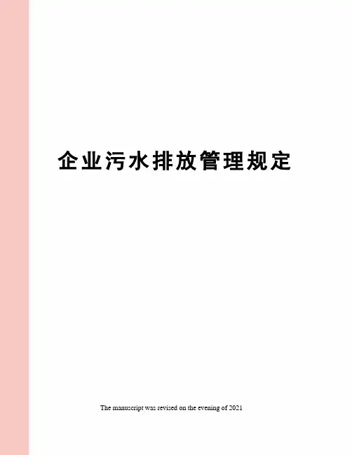 企业污水排放管理规定
