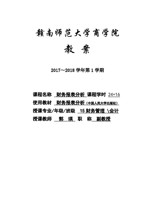 财务报表分析教案
