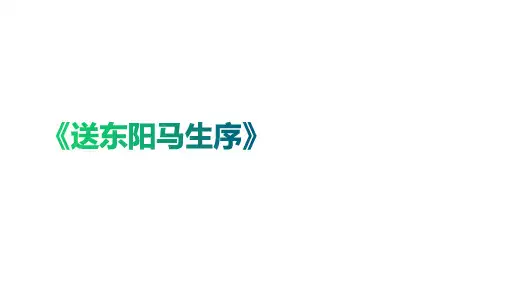 11《送东阳马生序》第二课时