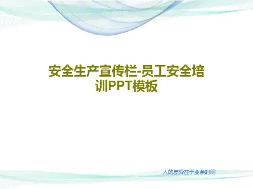 安全生产宣传栏-员工安全培训PPT模板49页PPT