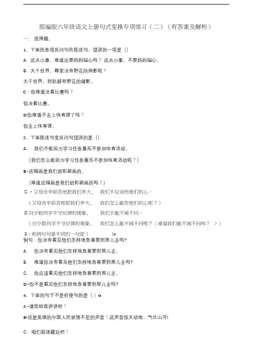 六年级上册语文试题-句式变换专项练习(二)-人教部编版(含答案及解析)