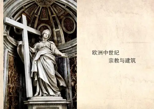 欧洲中世纪宗教与建筑