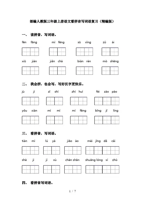 部编人教版三年级上册语文看拼音写词语复习(精编版)
