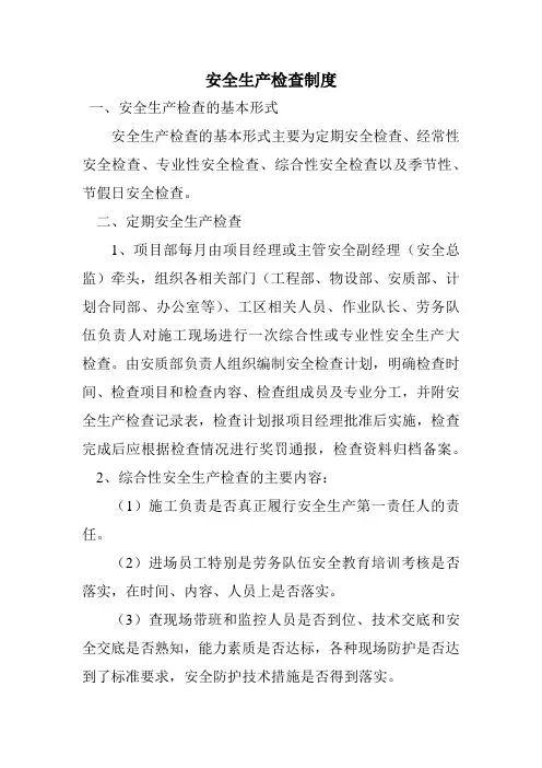 安全生产检查制度 2
