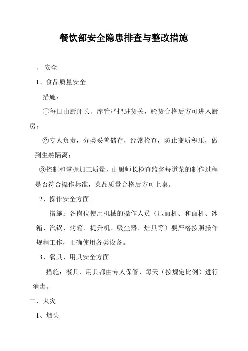 餐饮部安全隐患排查与整改措施