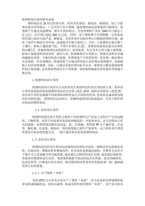 废塑料综合利用研究进展