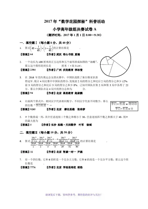 2017年“数学花园探秘”决赛小高A卷(答案作者版)