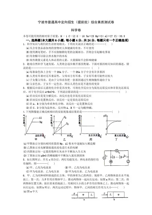 宁波市定向保送考试真题卷(科学卷)