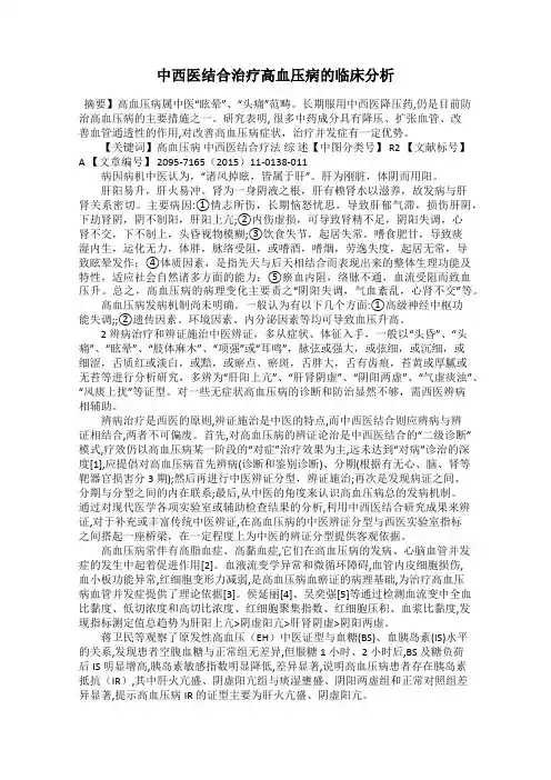 中西医结合治疗高血压病的临床分析