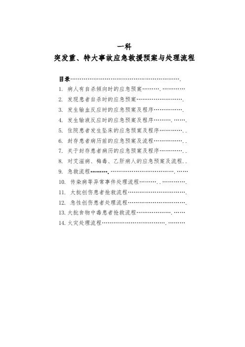 科室应急处置预案与流程图
