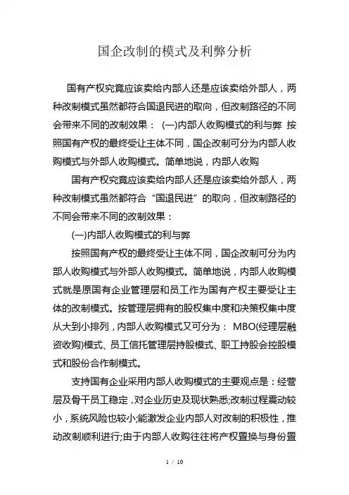 国企改制的模式及利弊分析