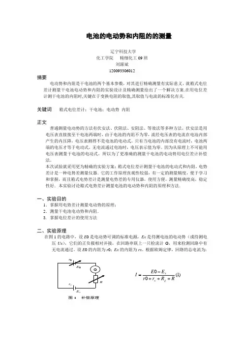 电池电动势和内阻的测量实验报告