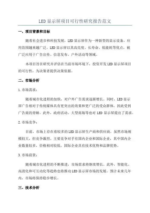 LED显示屏项目可行性研究报告范文
