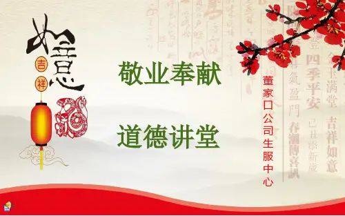 敬业奉献道德讲堂课