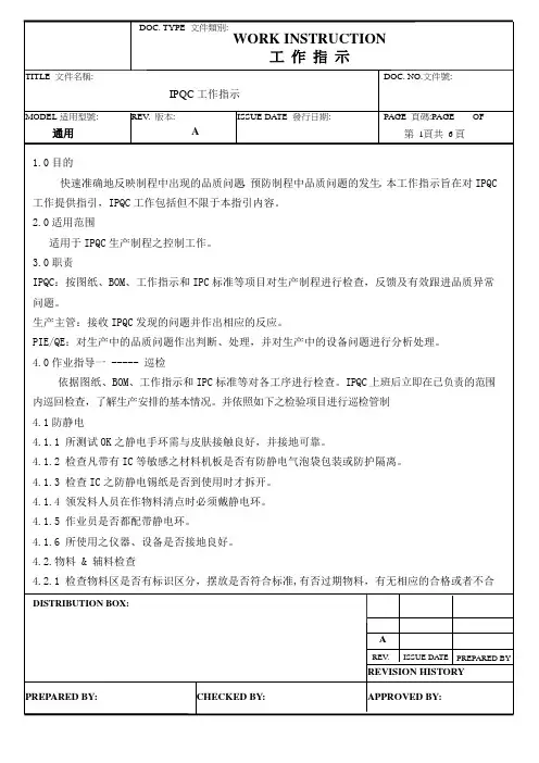 IPQC工作指示作业指导书