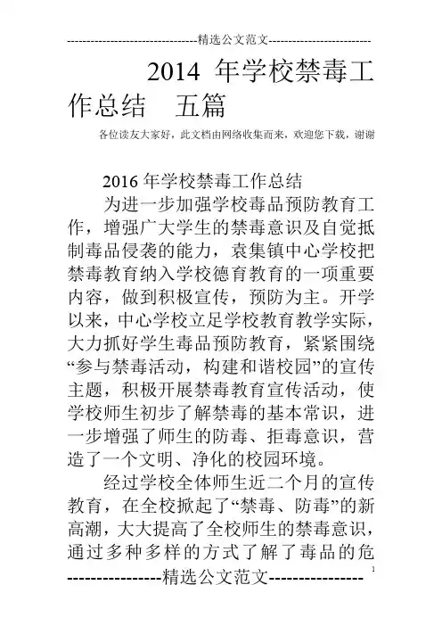 2014年学校禁毒工作总结  五篇