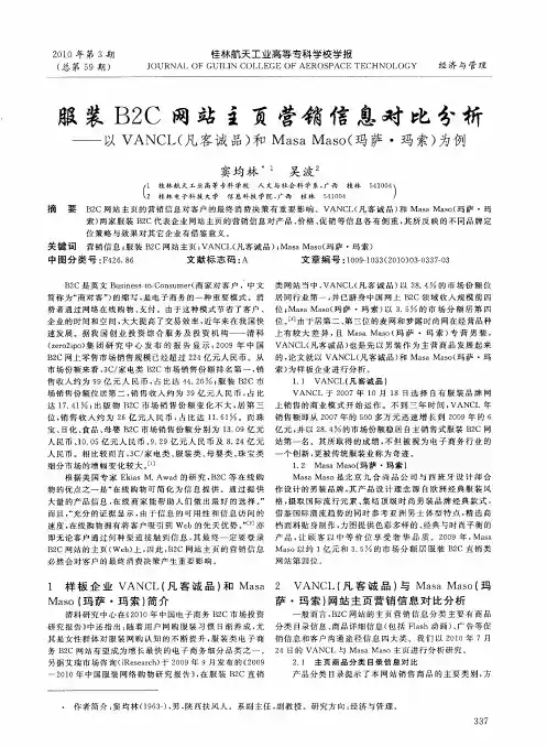 服装B2C网站主页营销信息对比分析——以VANCL(凡客诚品)和Masa Maso(玛萨·玛索)为例