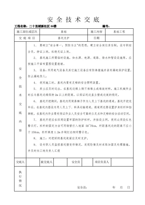 基坑支护安全技术交底