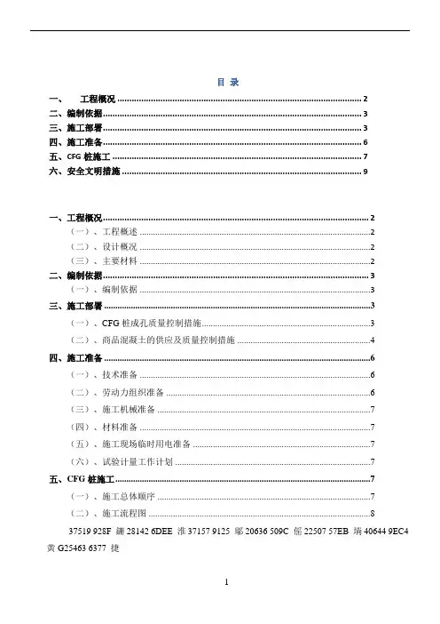 CFG桩基础专项施工方案
