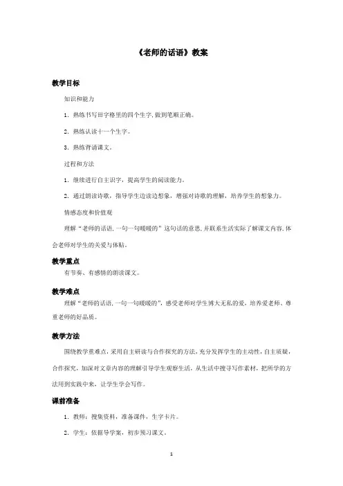 最新冀教版小学语文一年级上册《老师的话语》优秀教案第二课时(精品)