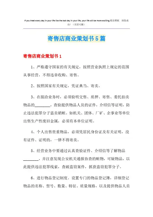 寄售店商业策划书5篇