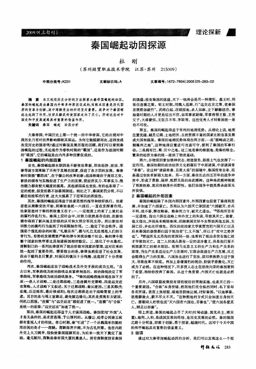 秦国崛起动因探源