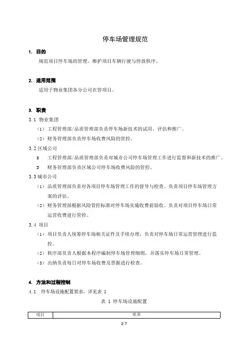 停车场管理规范 2