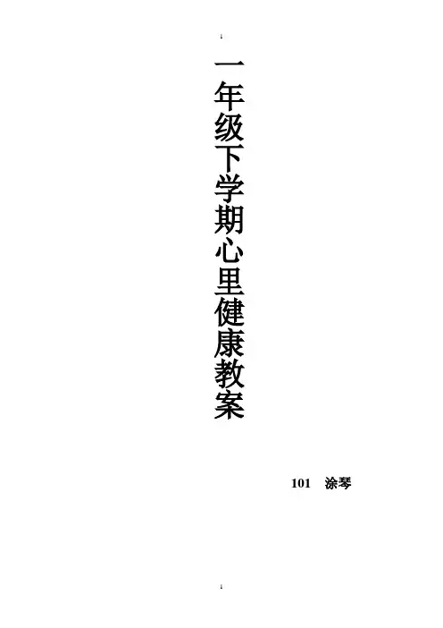 小学一年级下册心理健康教育教案