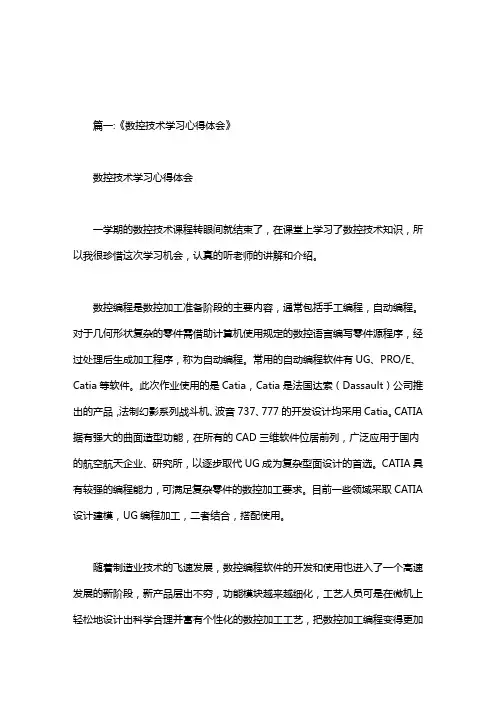 学习数控机床心得体会800字