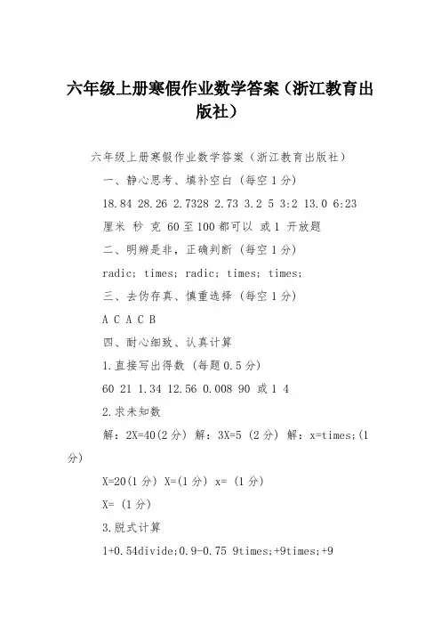 六年级上册寒假作业数学答案(浙江教育出版社)
