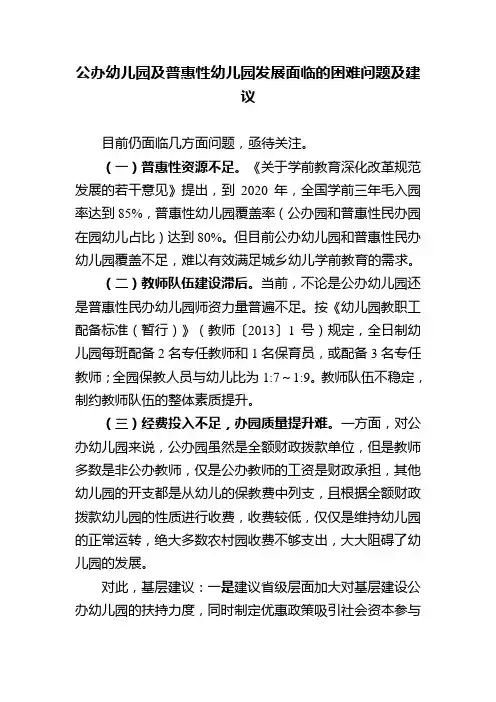 公办幼儿园及普惠性幼儿园发展面临的困难问题及建议
