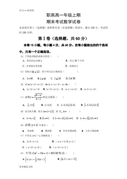 职高高一上期末数学考试试卷汇编