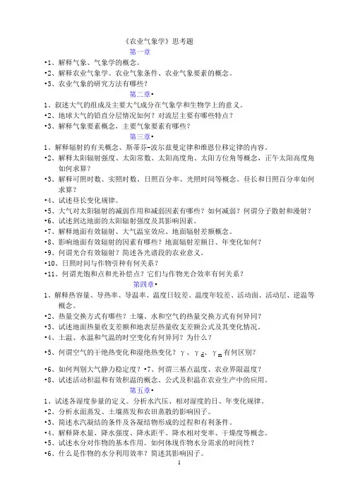 《农业气象学》思考题.doc