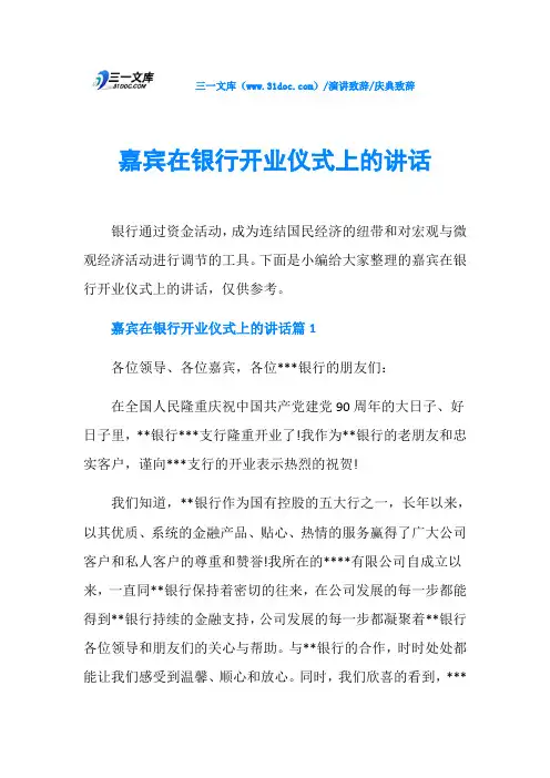 庆典致辞嘉宾在银行开业仪式上的讲话