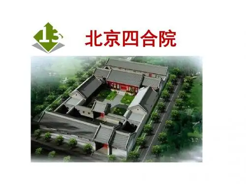 北京四合院-课件